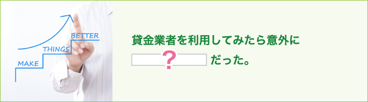 貸金業者を利用してみたら意外に〇〇だった。