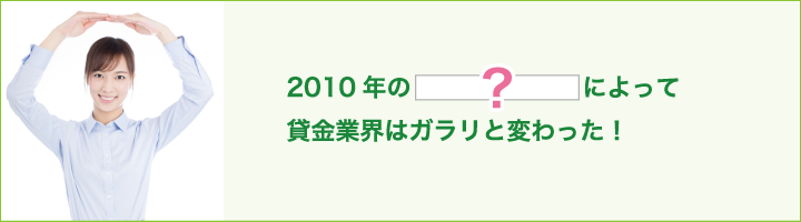 2010年の〇〇によって貸金業界はガラリと変わった！