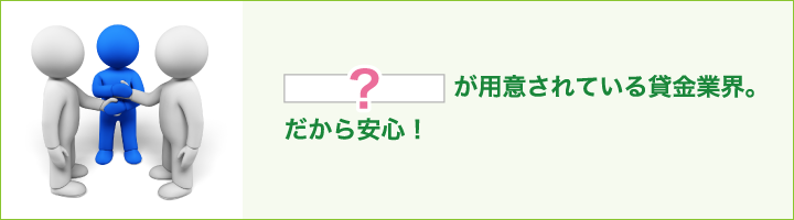 〇〇が用意されている貸金業界。だから安心！