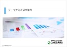 資料「データでみる貸金業界」