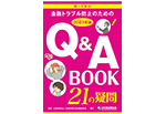 「金融トラブル防止のためのQ&A BOOK」2023年版の無償配布受付を開始