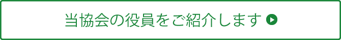 当協会の役員をご紹介します