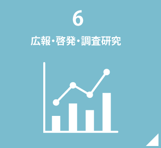 6.広報・啓発・調査研究