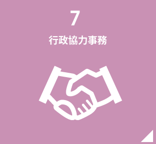 7.行政協力事務