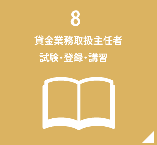 8.貸金業務取扱主任者 試験・登録・講習