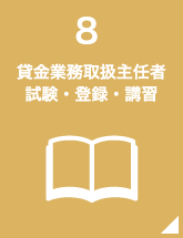 8.貸金業務取扱主任者 試験・登録・講習