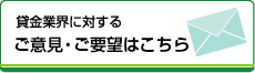 貸金業界に対するご意見・ご要望募集