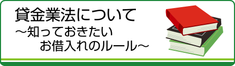 貸金業法について