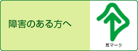 障害のある方へ