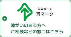 障がいのある方へご案内などの窓口