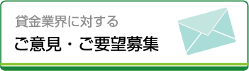 貸金業界に対するご意見・ご要望募集