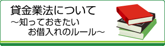 貸金業法について