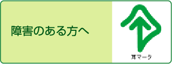 障害のある方へ