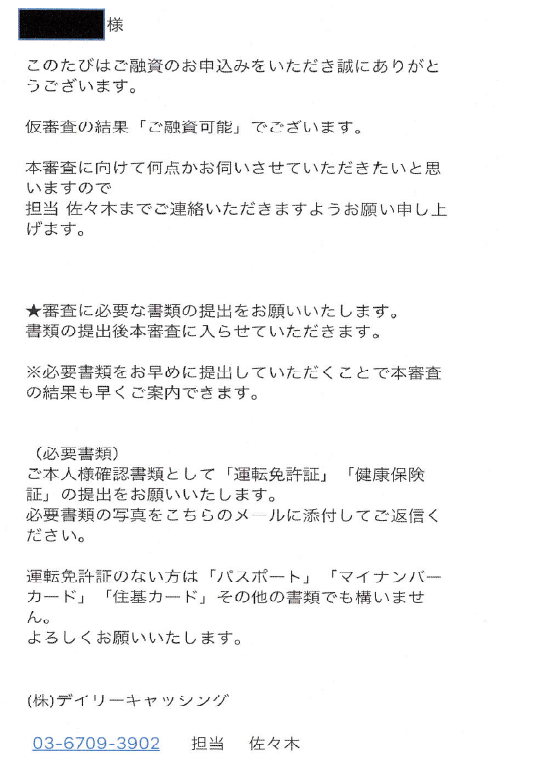 株式会社デイリーキャッシング