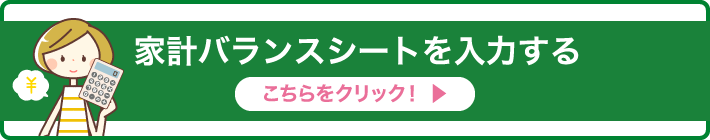 家計バランスシートを入力する