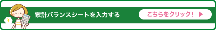 家計バランスシートを入力する