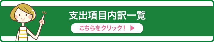 支出項目内訳一覧