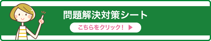 問題解決対策シート