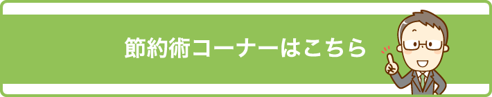 節約術コーナーはこちら