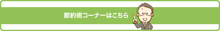 節約術コーナーはこちら