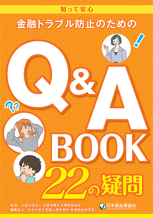金融トラブル防止のためのQ&A BOOK（表紙）