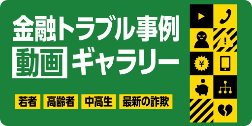 金融トラブル事例 動画ギャラリー
