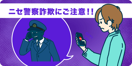 ニセ警察詐欺にご注意!!