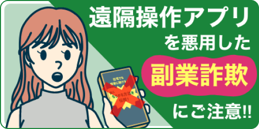 遠隔操作アプリを悪用した副業詐欺にご注意!!