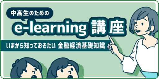中高生のためのe-learning講座 いまから知っておきたい金融経済基礎知識