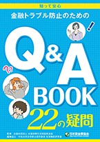 金融トラブル防止のためのQ&A BOOK