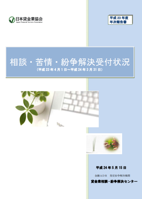 平成23年度　相談・苦情・紛争解決受付状況