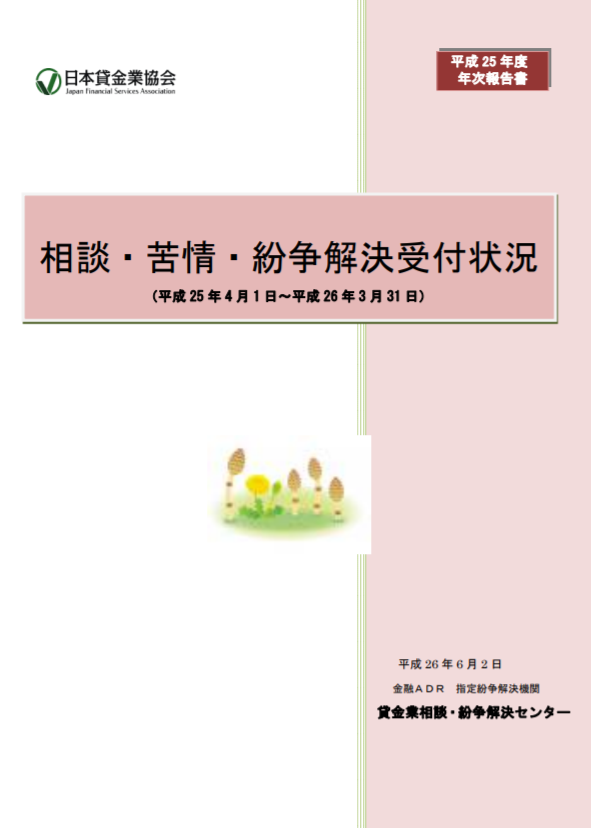 平成25年度　相談・苦情・紛争解決受付状況