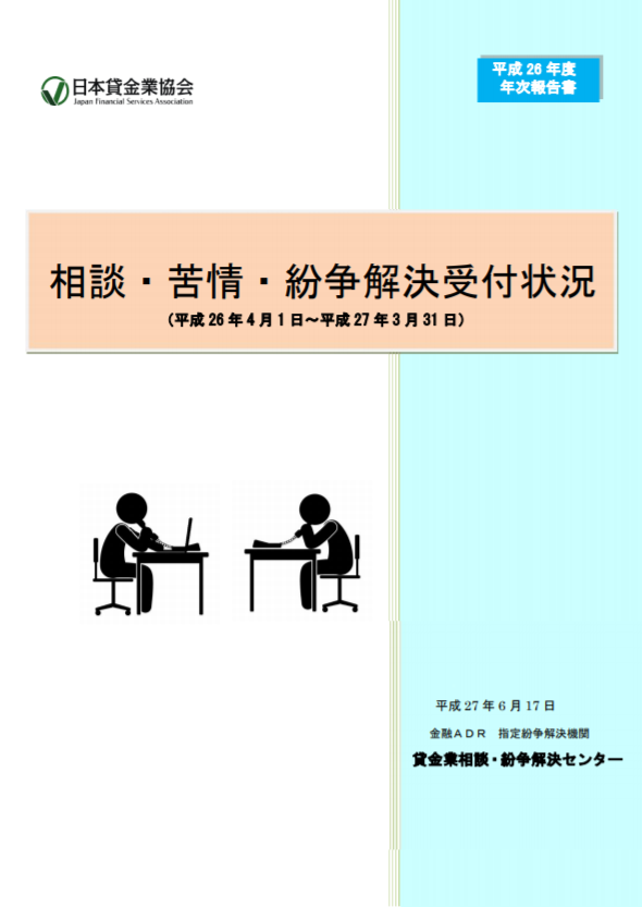 平成26年度　相談・苦情・紛争解決受付状況