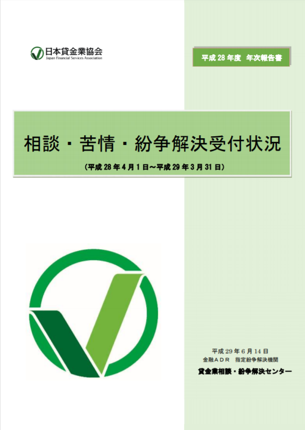 平成28年度　相談・苦情・紛争解決受付状況