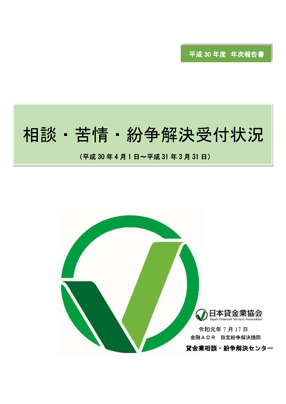 平成30年度　相談・苦情・紛争解決受付状況