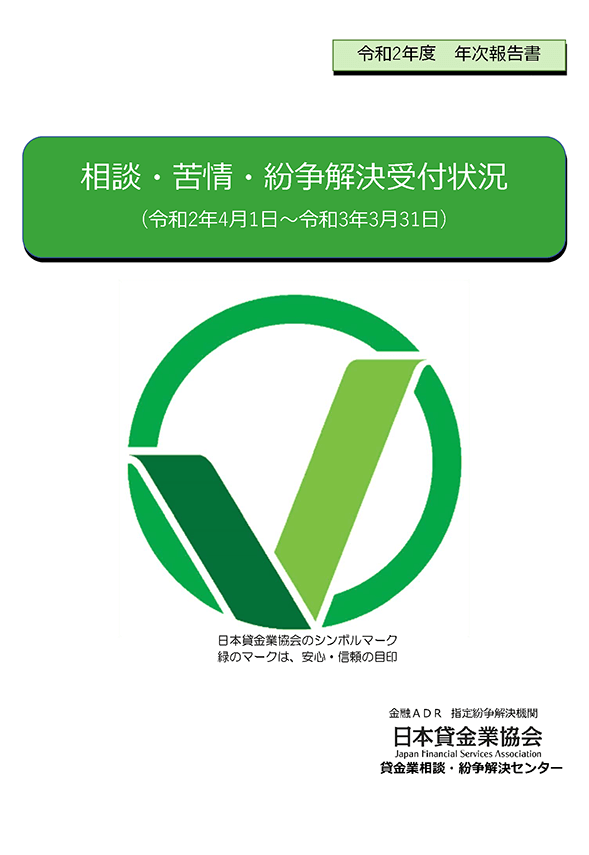 令和2年度　相談・苦情・紛争解決受付状況