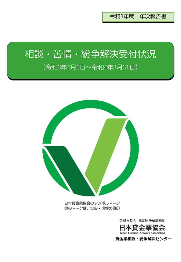 令和3年度　相談・苦情・紛争解決受付状況