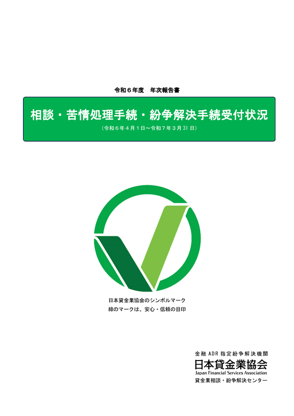 相談・苦情・紛争解決受付状況