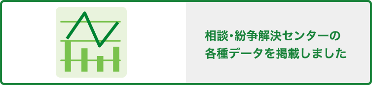 相談・紛争解決センターの各種データを掲載しました