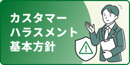カスタマーハラスメント基本方針