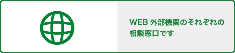 WEB 外部機関のそれぞれの相談窓口です