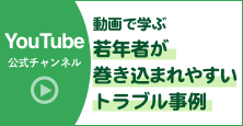 動画で学ぶ＜YouTube公式チャンネル＞