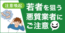 若者を狙う悪質業者にご注意