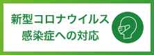 新型コロナウイルス感染症への対応