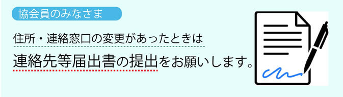 連絡先等届出書の提出