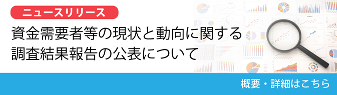 資金需要者等の現状と動向に関する調査結果報告の公表について