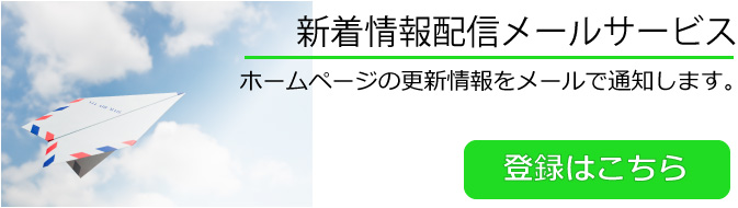 新着情報配信メールサービス