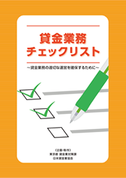 貸金業務チェックリスト～貸金業務の適切な運営を確保するために～