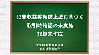 「犯罪収益移転防止法に基づく取引時確認の未実施、記録未作成について」